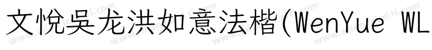 文悦吴龙洪如意法楷(WenYue WLHRuYiFaKai JF)字体字体转换